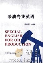 采油专业英语 1996 PDF电子版封面 7502115269 王志恒主编