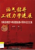 油气钻井工程力学进展 刘希圣教授70寿辰暨执教45周年纪念文集 1996 PDF电子版封面 7563609326 刘德利主编