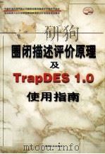 圈闭描述评价原理及TrapDES 1.0使用指南 1998 PDF电子版封面 7502122958 中国石油天然气总公司勘探局圈闭描述评价软件开发部,石油勘探开