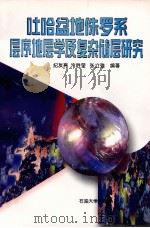 吐哈盆地侏罗系层序地层学及复杂储层研究 1998 PDF电子版封面 7563611231 纪友亮,冷胜荣,张立强等编著