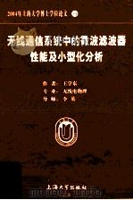 2004年上海大学博士学位论文 34 无线通信系统中的微波滤波器性能及小型化分析 PDF电子版封面 王学东作者