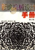 新编机械设计手册 修订版 1998 PDF电子版封面 7563610359 路永明,武汉民编