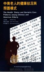 中美老人的健康状况与照护模式   1994  PDF电子版封面  9576712246  曹俊汉，柯琼芳主编 