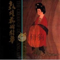 敦煌艺术精华 1996 PDF电子版封面 962331007X 敦煌研究院编著;段文杰主编