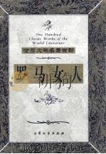 罗马女人   1999  PDF电子版封面  7800947149  （意）阿尔贝托·莫拉维亚著；沈萼梅，刘锡荣译 