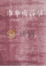 中华内科学 上 1999 PDF电子版封面 711703193X 陈敏章主编;邵丙扬副主编