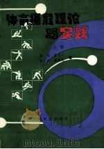体育摄影理论与实践  上   1990  PDF电子版封面  7300670031  胡越，官天一，安烈，唐禹民著 