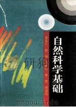 自然科学基础   1995  PDF电子版封面  7560118216  李克仁等编写 