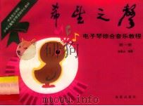 希望之声  电子琴综合音乐教程  第1册   1993  PDF电子版封面  7800519716  赵易山编著 