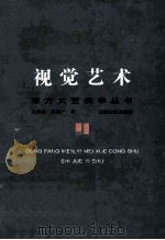 视觉艺术 1997 PDF电子版封面 7539912065 王伟明,王德广著