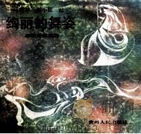绚丽的舞姿 装饰舞蹈图案 1991 PDF电子版封面 7221021856 马晓林,谢小红绘