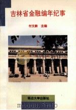 吉林省金融编年纪事1738-1985年 1994 PDF电子版封面 7563406905 付文龄主编;孔庆杰,王川,张振铎等副主编