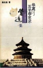 华夏五千年艺术不能不知道丛书  营造集   1993  PDF电子版封面  7805031959  冯骥才主编；李志强，崔锦，孙宝发副主编；魏克晶著 