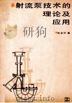 射流泵技术的理论及应用 1989 PDF电子版封面 7120006185 陆宏圻著