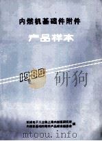 内燃机基础件附件产品样本  1989（ PDF版）