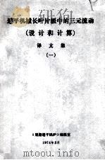 透平机械长叶片级中的三元流动设计和计算译文集（设计和计算）译文集  1（1974 PDF版）