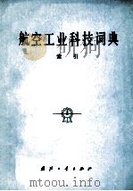 航空工业科技词典:索引   1984  PDF电子版封面    《航空科技词典》编辑委员编 