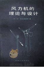风力机的理论与设计 1987 PDF电子版封面 15033·6933 (法)勒古里雷斯(LeGourieres,D.)著;施鹏飞译