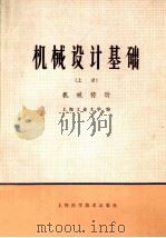 机械设计基础  上   1981  PDF电子版封面  15119·1906  上海工业大学编 