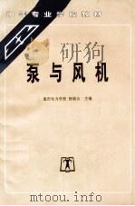 泵与风机 1995 PDF电子版封面 7801256387 徐晓云主编