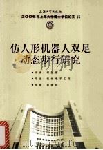2005年上海大学博士学位论文 15 仿人形机器人双足动态步行研究（ PDF版）