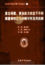 2004年上海大学博士学位论文 2 复合载荷、复杂应力状态下不同模量弹性结构的解析解及数值解 PDF电子版封面 姚文娟著