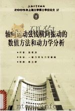2005年上海大学博士学位论文 37 轴向运动弦线横向振动的数值方法和动力学分析（ PDF版）