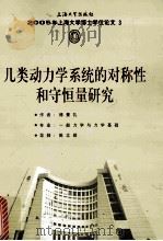 2005年上海大学博士学位论文 3 几类动力学系统的对称性和守恒量研究 PDF电子版封面 傅景礼著