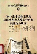 2005年上海大学博士学位论文 61 2+1维非线性系统的局域激发模式及其分形和混沌行为研究 PDF电子版封面 7811183665 郑春龙著