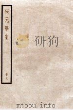 宋元学案  卷19-24（1936 PDF版）