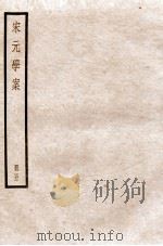 宋元学案 卷16-18 1936 PDF电子版封面 (清)黄宗羲撰
