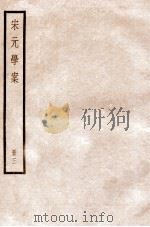 宋元学案 卷8-10 1936 PDF电子版封面 (清)黄宗羲撰