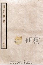 宋元学案 卷56-61 1936 PDF电子版封面 (清)黄宗羲撰