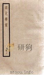 宋元学案  卷76-80（1936 PDF版）