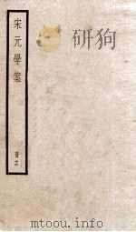 宋元学案  卷69-71（1936 PDF版）