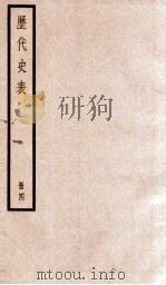 历代史表  卷17-23   1936  PDF电子版封面    （清）万斯同撰 