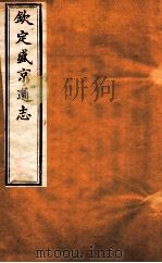 钦定盛京通志 卷8-9 1917 PDF电子版封面 (清)阿桂等修吧(清)刘谨之等纂