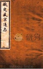 钦定盛京通志 卷10-11 1917 PDF电子版封面 (清)阿桂等修吧(清)刘谨之等纂
