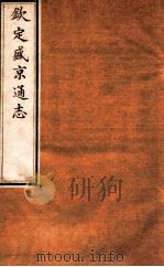钦定盛京通志 卷15-16 1917 PDF电子版封面 (清)阿桂等修吧(清)刘谨之等纂