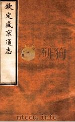 钦定盛京通志 11 卷17 1917 PDF电子版封面 (清)阿桂等修吧(清)刘谨之等纂