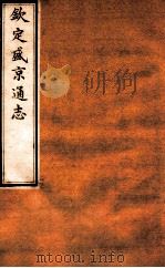 钦定盛京通志  13  卷21   1917  PDF电子版封面    （清）阿桂等修吧（清）刘谨之等纂 