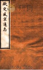 钦定盛京通志  31  卷58-60   1917  PDF电子版封面    （清）阿桂等修吧（清）刘谨之等纂 