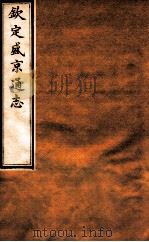 钦定盛京通志 33 卷64-66 1917 PDF电子版封面 (清)阿桂等修吧(清)刘谨之等纂