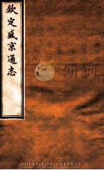 钦定盛京通志 34 卷67-68 1917 PDF电子版封面 (清)阿桂等修吧(清)刘谨之等纂