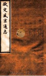 钦定盛京通志  38  卷73-74   1917  PDF电子版封面    （清）阿桂等修吧（清）刘谨之等纂 