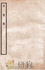 天台前集 9 1934 PDF电子版封面 (宋)李庚等辑