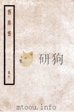旧唐书 卷20下-25 1936 PDF电子版封面 (后晋)刘晌等撰
