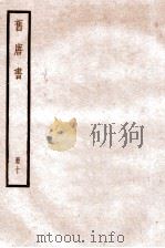 旧唐书  卷40-42   1936  PDF电子版封面    （后晋）刘晌等撰 