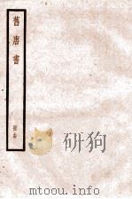 旧唐书 卷62-70 1936 PDF电子版封面 (后晋)刘晌等撰