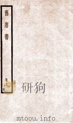旧唐书 卷107-118 1936 PDF电子版封面 (后晋)刘晌等撰